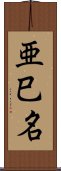 亜巳名 Scroll