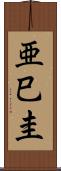亜巳圭 Scroll