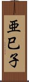 亜巳子 Scroll