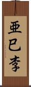 亜巳李 Scroll