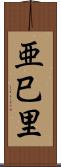 亜巳里 Scroll