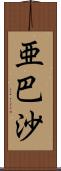 亜巴沙 Scroll