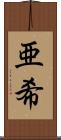 亜希 Scroll