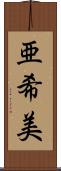 亜希美 Scroll
