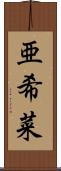 亜希菜 Scroll