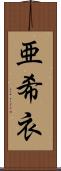 亜希衣 Scroll