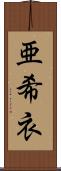 亜希衣 Scroll