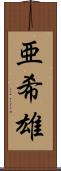 亜希雄 Scroll