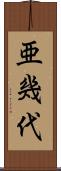 亜幾代 Scroll