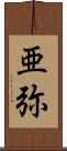 亜弥 Scroll