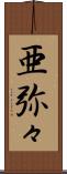 亜弥々 Scroll
