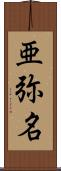 亜弥名 Scroll