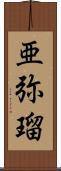 亜弥瑠 Scroll