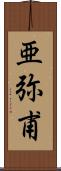 亜弥甫 Scroll