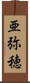 亜弥穂 Scroll