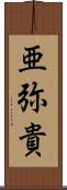 亜弥貴 Scroll