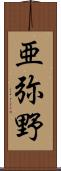 亜弥野 Scroll