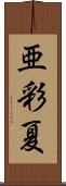 亜彩夏 Scroll