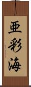 亜彩海 Scroll