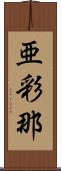 亜彩那 Scroll