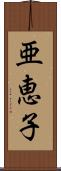 亜恵子 Scroll
