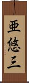 亜悠三 Scroll