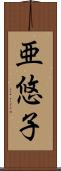 亜悠子 Scroll