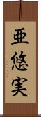 亜悠実 Scroll
