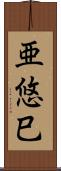 亜悠巳 Scroll