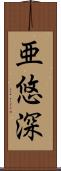 亜悠深 Scroll