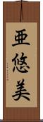 亜悠美 Scroll