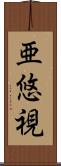 亜悠視 Scroll