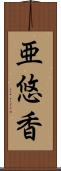 亜悠香 Scroll