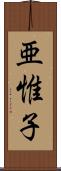 亜惟子 Scroll