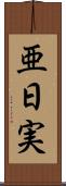亜日実 Scroll