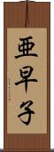 亜早子 Scroll