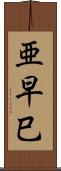 亜早巳 Scroll