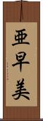 亜早美 Scroll