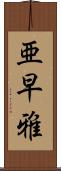 亜早雅 Scroll
