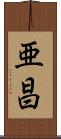 亜昌 Scroll