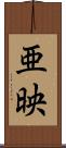 亜映 Scroll