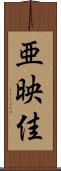 亜映佳 Scroll