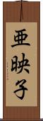 亜映子 Scroll