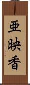 亜映香 Scroll
