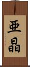 亜晶 Scroll