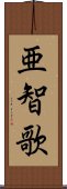 亜智歌 Scroll