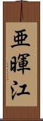 亜暉江 Scroll