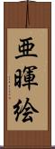 亜暉絵 Scroll