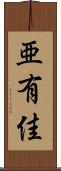 亜有佳 Scroll
