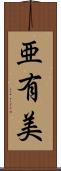 亜有美 Scroll